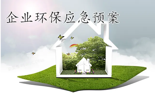 哪些企業(yè)應(yīng)納入環(huán)境應(yīng)急預(yù)案備案管理 哪些企業(yè)應(yīng)納入環(huán)境應(yīng)急預(yù)案備案管理